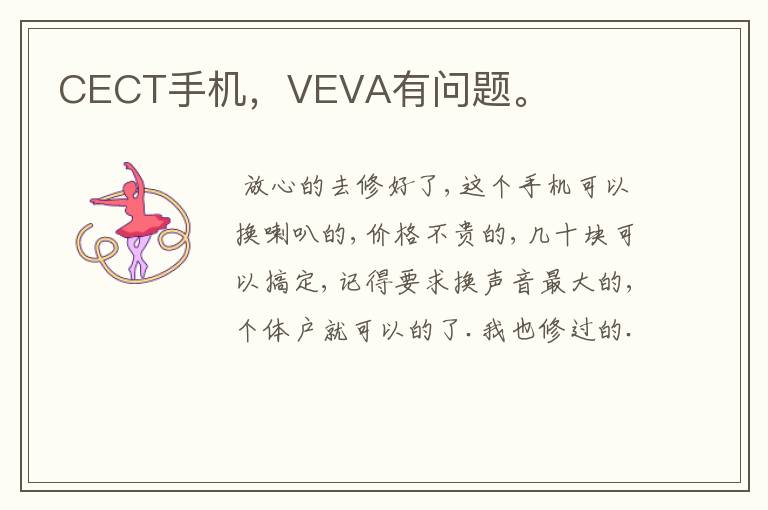 CECT手机,VEVA有问题。