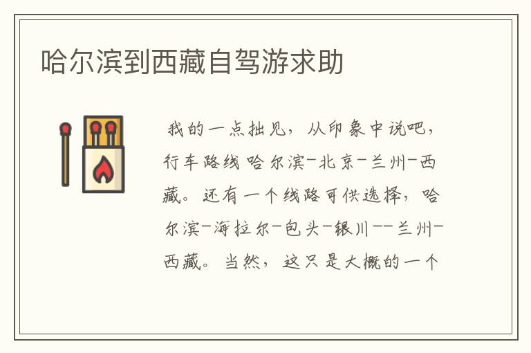 哈尔滨到西藏自驾游求助