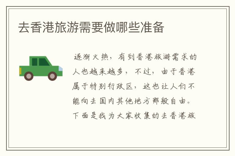 去香港旅游需要做哪些准备