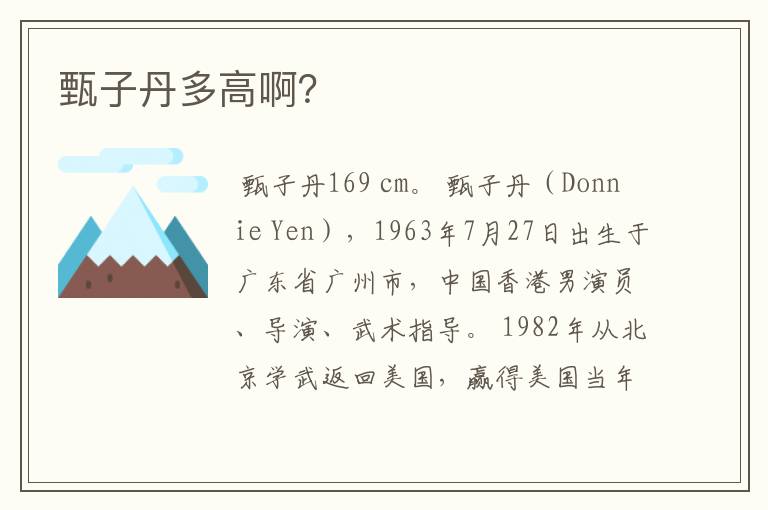 甄子丹多高啊?