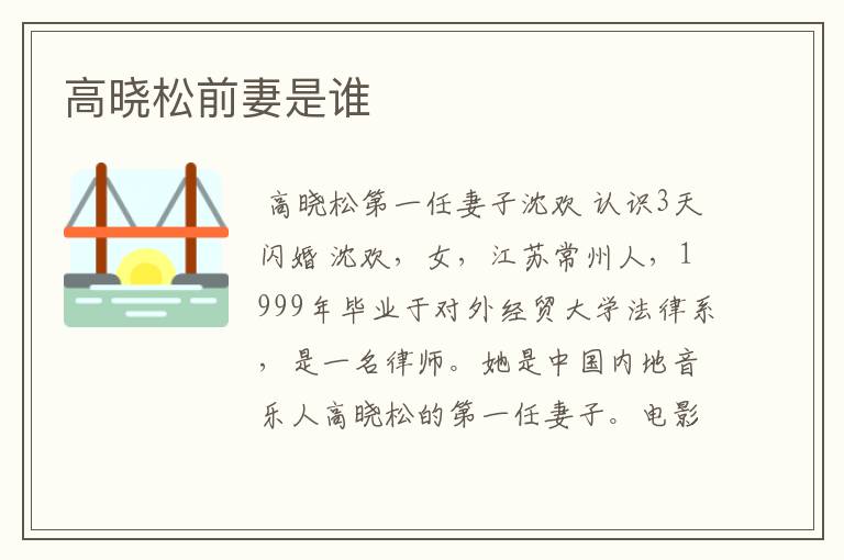 高晓松前妻是谁