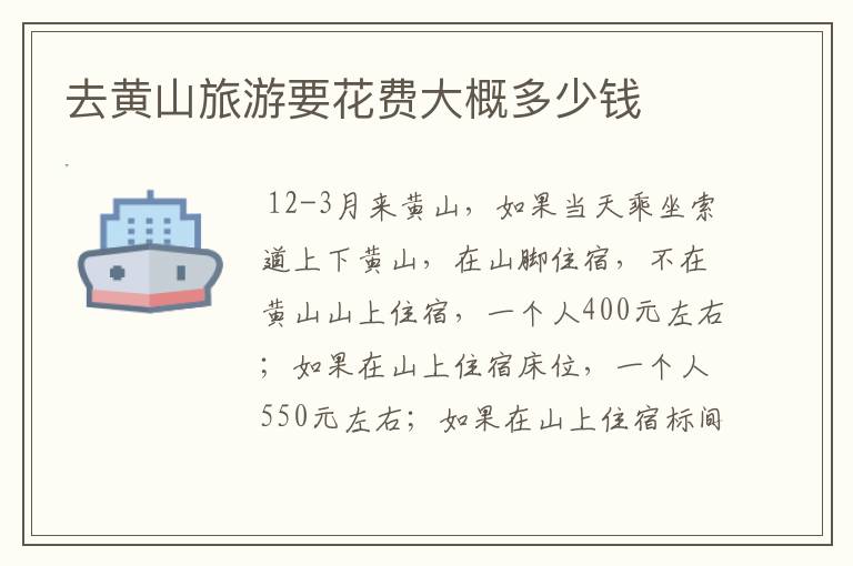 去黄山旅游要花费大概多少钱