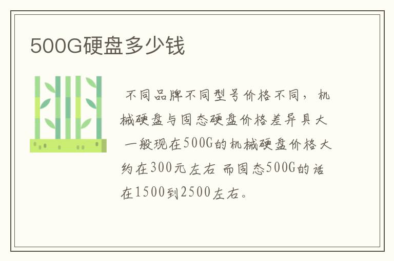 500G硬盘多少钱