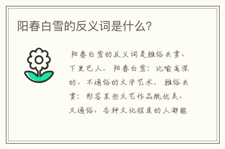 阳春白雪的反义词是什么？