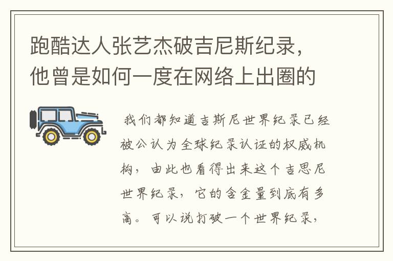 跑酷达人张艺杰破吉尼斯纪录,他曾是如何一度在网络上出圈的?