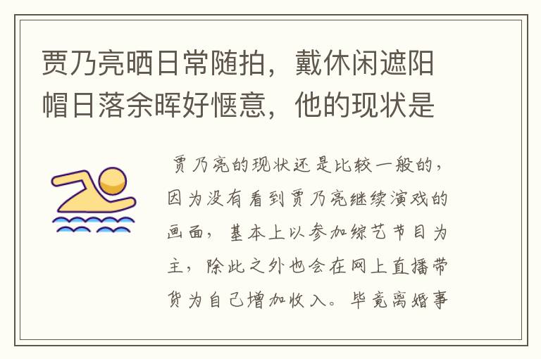 贾乃亮晒日常随拍,戴休闲遮阳帽日落余晖好惬意,他的现状是怎样的?