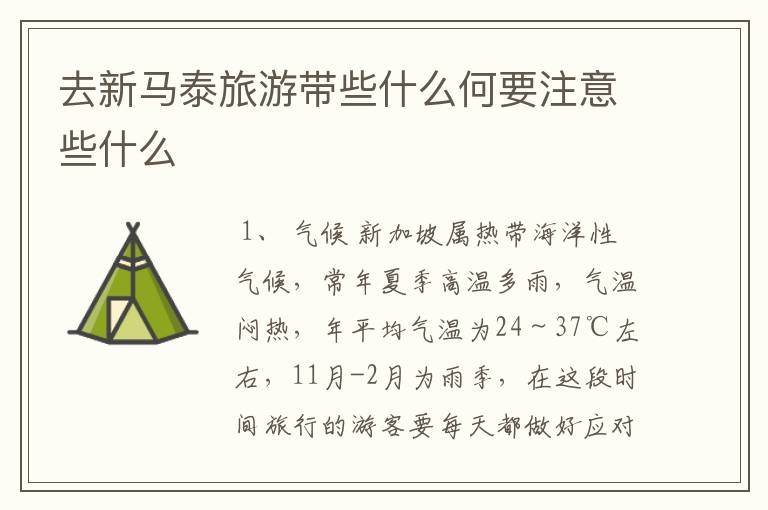 去新马泰旅游带些什么何要注意些什么