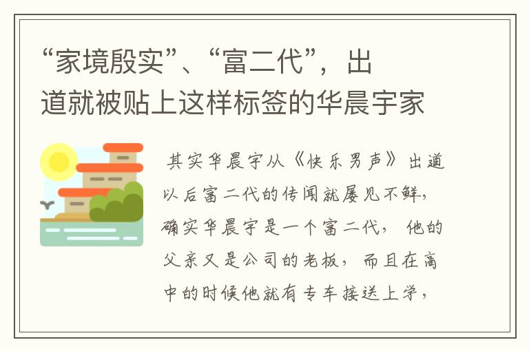 “家境殷实”、“富二代”,出道就被贴上这样标签的华晨宇家境到底怎么样?