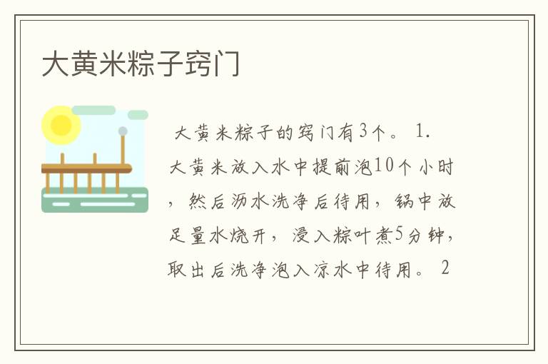 大黄米粽子窍门