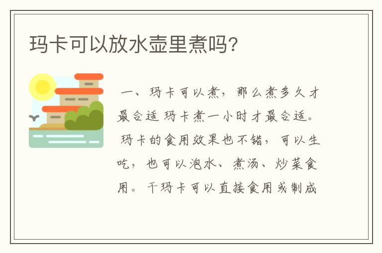 玛卡可以放水壶里煮吗?