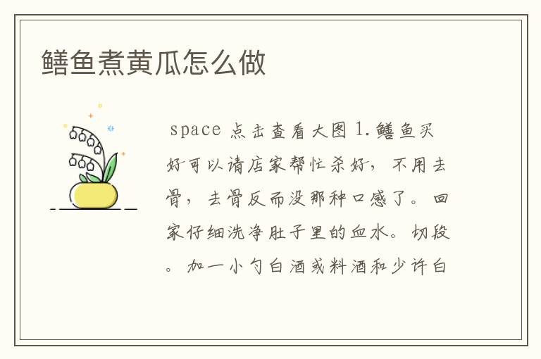 鳝鱼煮黄瓜怎么做