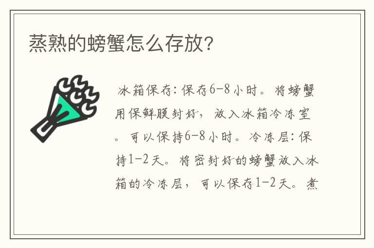 蒸熟的螃蟹怎么存放?