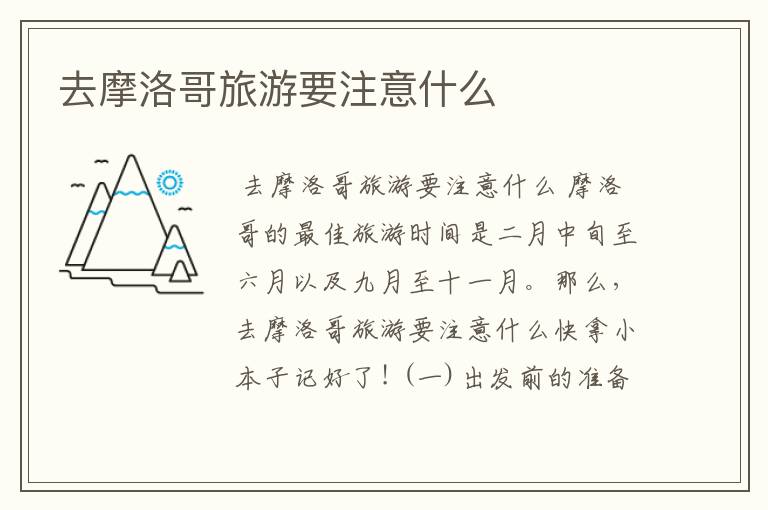 去摩洛哥旅游要注意什么