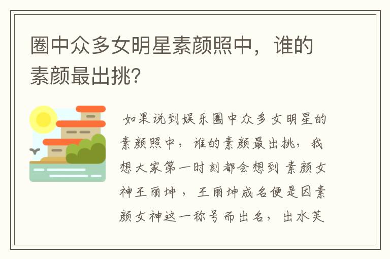 圈中众多女明星素颜照中,谁的素颜最出挑?