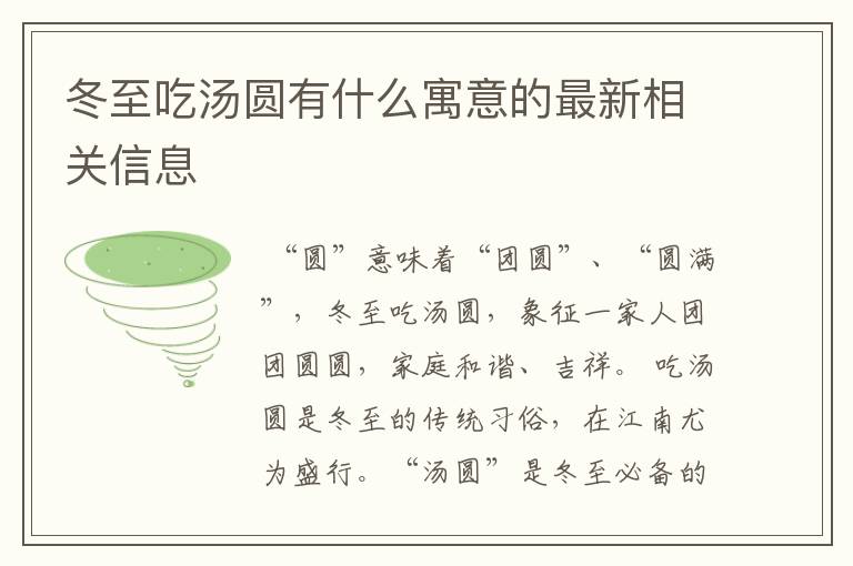 冬至吃汤圆有什么寓意的最新相关信息
