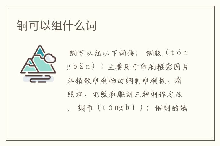 铜可以组什么词