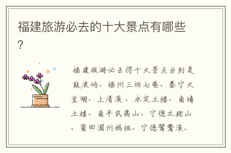 福建旅游必去的十大景点有哪些?