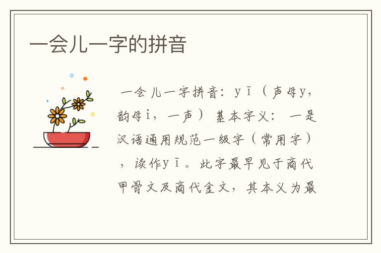 一会儿一字的拼音