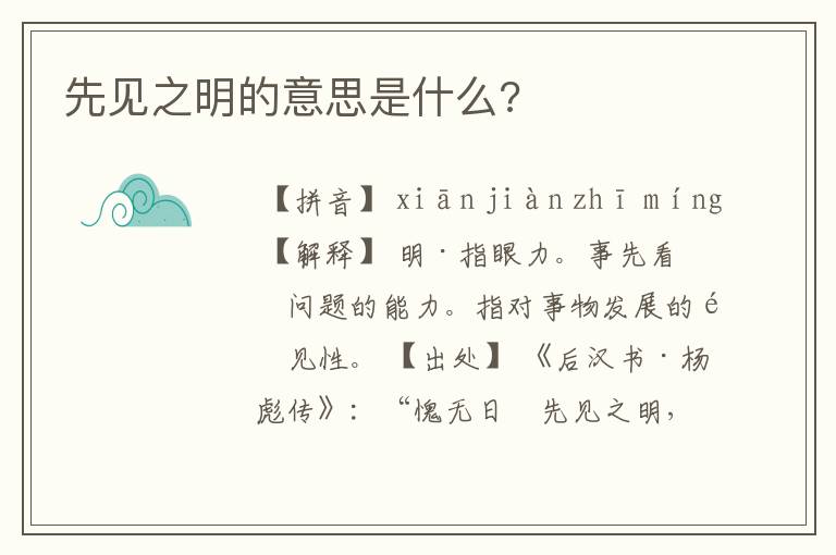 先见之明的意思是什么?