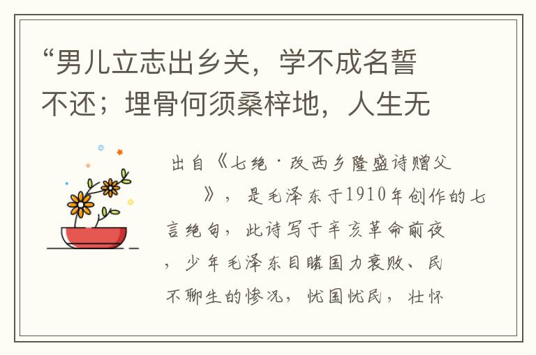 “男儿立志出乡关，学不成名誓不还；埋骨何须桑梓地，人生无处不青山!”出自？