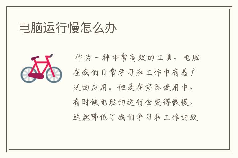 电脑运行慢怎么办