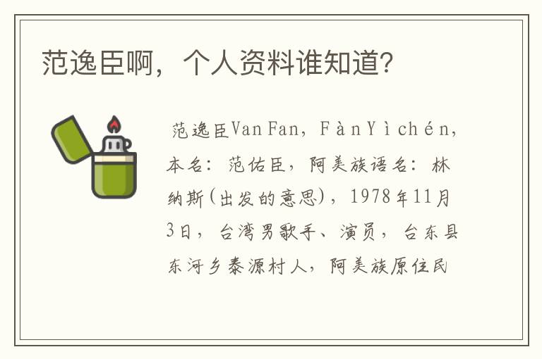 范逸臣啊,个人资料谁知道?