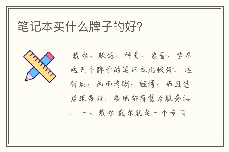 笔记本买什么牌子的好?