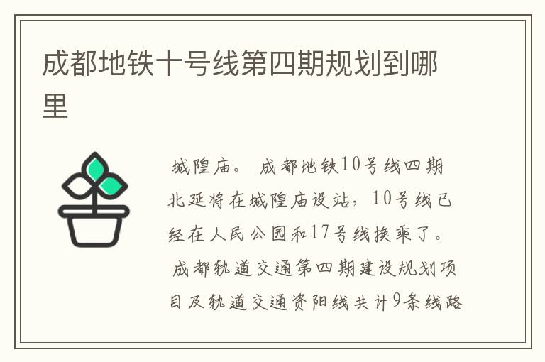 成都地铁十号线第四期规划到哪里