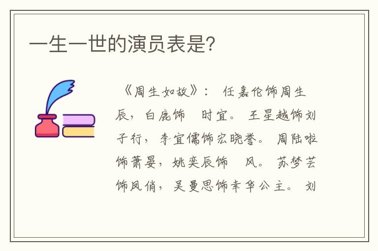 一生一世的演员表是?