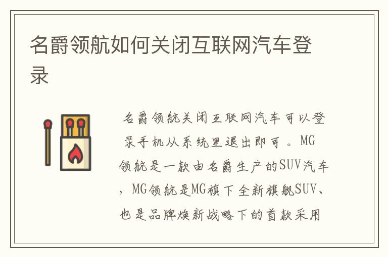 名爵领航如何关闭互联网汽车登录