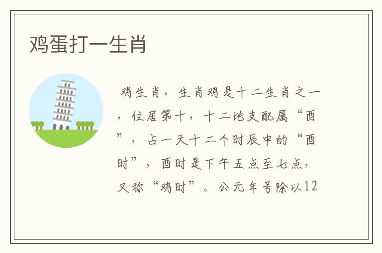 鸡蛋打一生肖