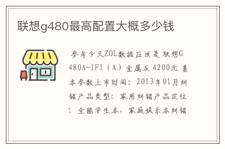 联想g480最高配置大概多少钱