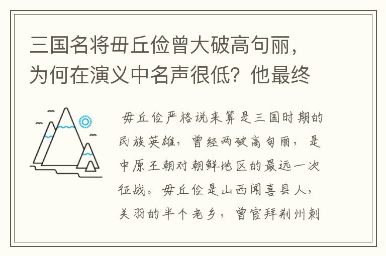 三国名将毌丘俭曾大破高句丽,为何在演义中名声很低?他最终的结局如何?