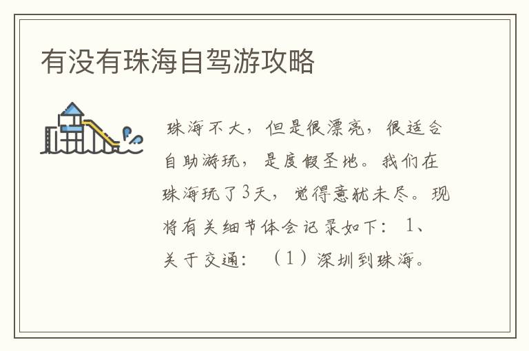 有没有珠海自驾游攻略