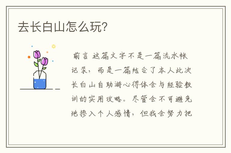 去长白山怎么玩?