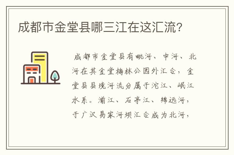 成都市金堂县哪三江在这汇流?