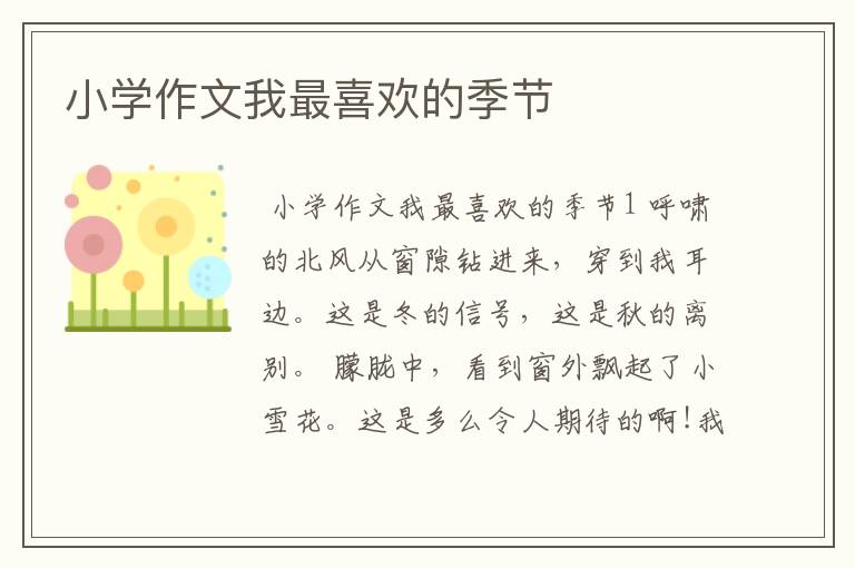 小学作文我最喜欢的季节