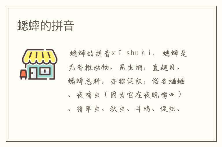 蟋蟀的拼音