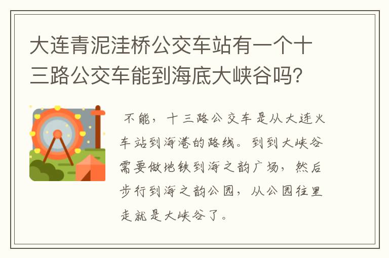 大连青泥洼桥公交车站有一个十三路公交车能到海底大峡谷吗？