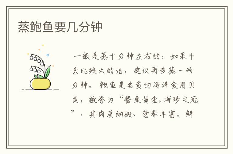 蒸鲍鱼要几分钟