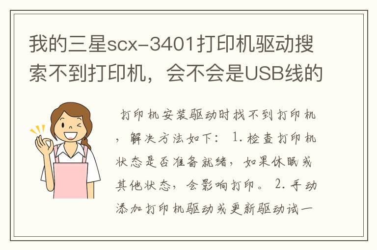 我的三星scx-3401打印机驱动搜索不到打印机，会不会是USB线的问题？
