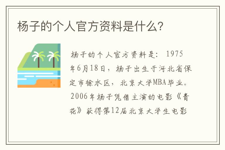 杨子的个人官方资料是什么?
