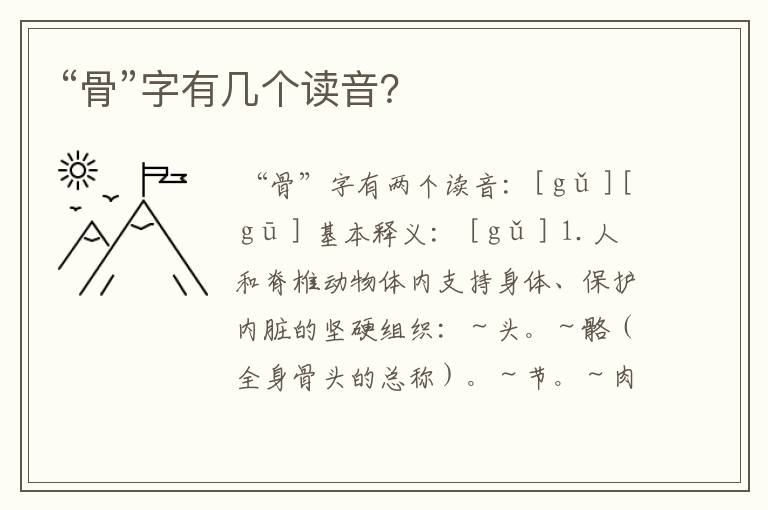 “骨”字有几个读音？