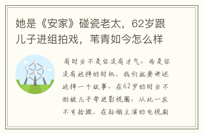 她是《安家》碰瓷老太,62岁跟儿子进组拍戏,苇青如今怎么样了?