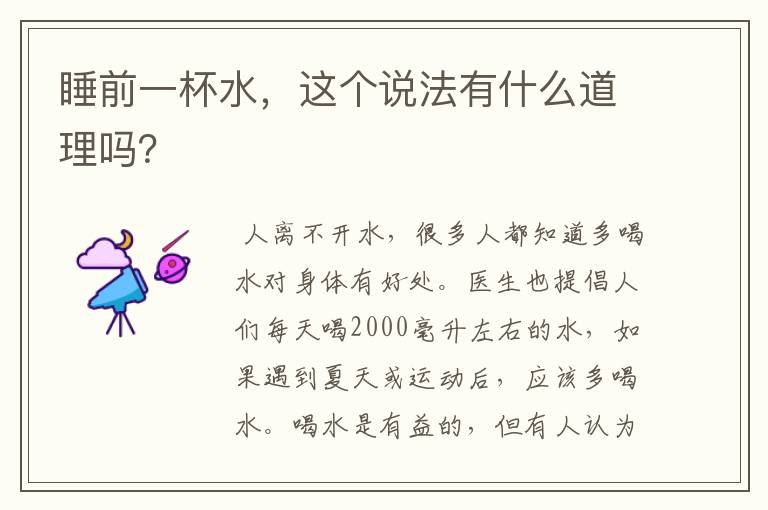 睡前一杯水,这个说法有什么道理吗?