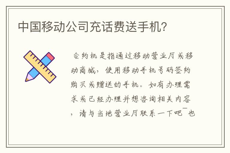 中国移动公司充话费送手机?