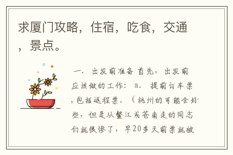 求厦门攻略，住宿，吃食，交通，景点。