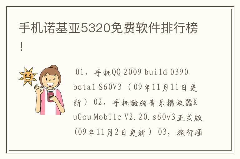 手机诺基亚5320免费软件排行榜!