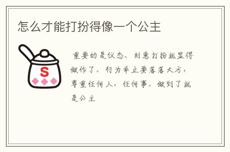 怎么才能打扮得像一个公主