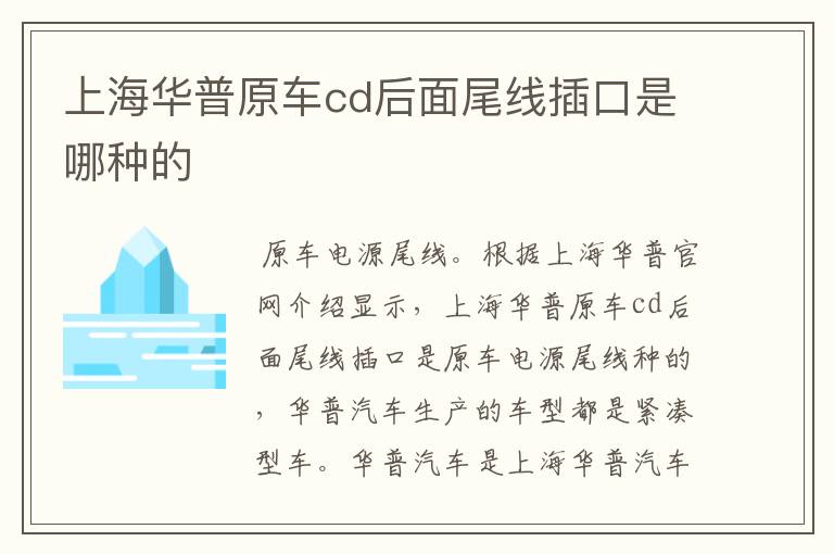 上海华普原车cd后面尾线插口是哪种的